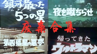 那些年被圆谷抛弃的昭和奥OP废案!（杰克、赛文、艾斯、雷欧）