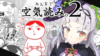 【空気読み２】空気読むのだけは得意です！！任せろ！【ホロライブ/紫咲シオン】