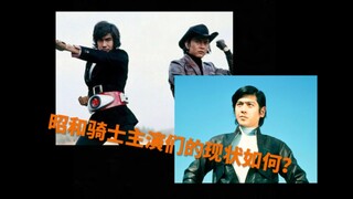 【特摄三分钟】昭和骑士主演们的现状如何？
