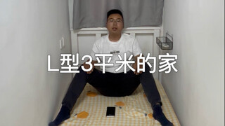 บ้านรูปตัว L ขนาด 3 ตารางเมตร