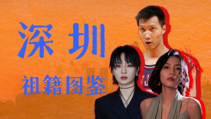 Sekali datang, langsung jadi warga Shenzhen—Darimana asalmu? 【Atlas Asal Kota Tiongkok 02】
