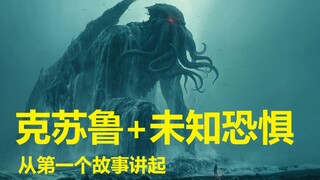 【克苏鲁】全系列的第一个故事，细节与暗喻分析……1.《大衮》