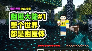 我的世界：幽匿大陆1，全世界都变成幽匿体，该怎么生存？