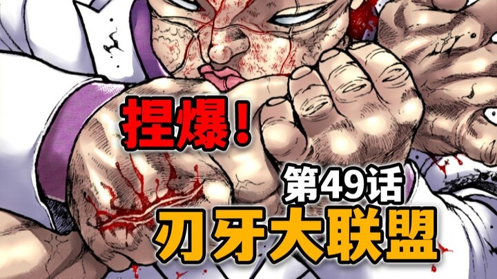 【刃牙大联盟49话】花山颈动脉爆裂！对决临近终局？