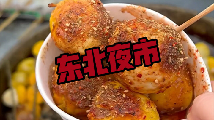 东北夜市！要啥有啥！