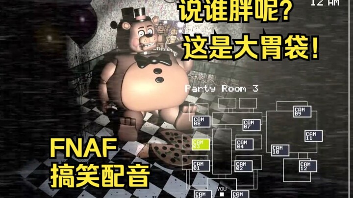 玩具弗莱迪不胖，就是胃袋大【搞笑配音】