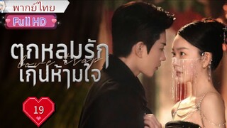 ตกหลุมรักเกินห้ามใจ Ep19 Love Trap  HD1080P พากย์ไทย [2024]