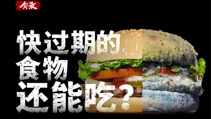 กินอาหารใกล้หมดอายุในราคาถูกๆ แบบนี้ถือว่าโอเคจริงหรือ? [บันทึกอาหาร]