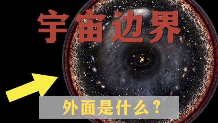 Where is the boundary of the universe? What’s outside?