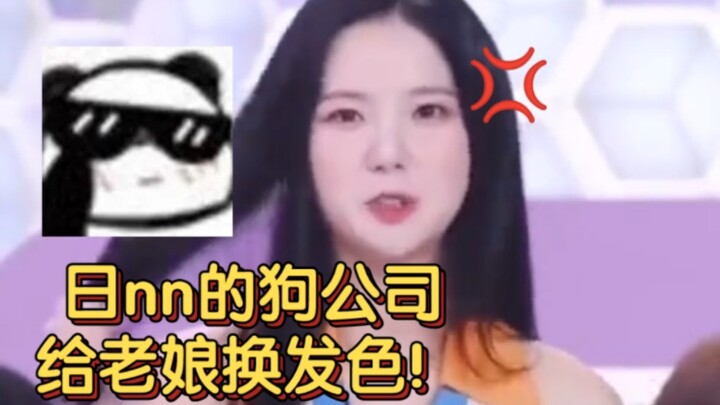 公司不给换发色！当某天你爱豆向路过的领导大骂“tmd给老娘换个发色”后