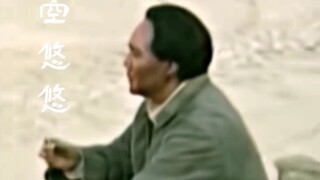 真的是“空悠悠”吗