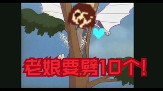 用猫鼠名场面打开undertale[裤裆锯大树篇]