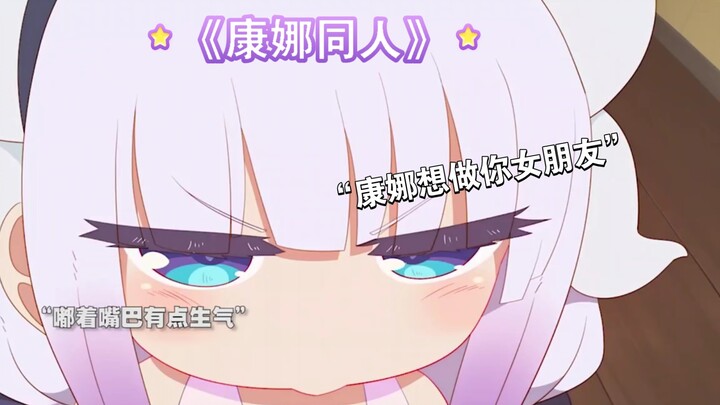【Kanna-chan fanfiction】❤️I want to be your girlfriend😍💞