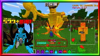 มายคราฟรีวิว+แจกแอดออนมอดนารูโตะ คุรามะร่างทอง มีของเยอะ Minecraft pe Naruto kurama Addon 1.16+