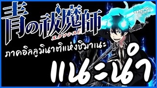 แนะนำอนิเมะ : เอ็กซอร์ซิสต์พันธุ์ปีศาจ ภาคอิลลูมินาตีแห่งชิมาเนะ / Blue Exorcist