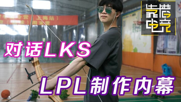 装逼？炫富？从LPL幕后到图一乐UP主，LKS的什锦人生 我聊#2