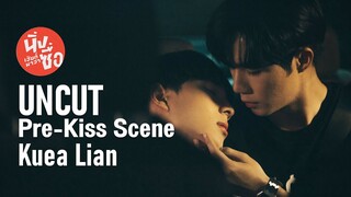 UNCUT | Pre Kiss Scene | เหลียน เกื้อ | นิ่งเฮียก็หาว่าซื่อ Cutie Pie Series