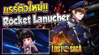 [KLS/Lostsaga เกาหลี] แรร์ฮีโร่ตัวใหม่ จากเซิฟเกาหลี Rocket Lanucher No.217