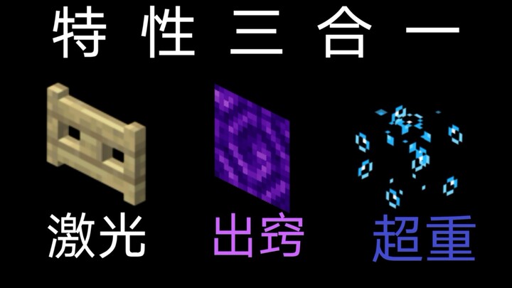 【MCbe】เลเซอร์น้ำหนักเกิน วิญญาณออกจากร่าง! (รวมคุณสมบัติเล็กๆ ④)
