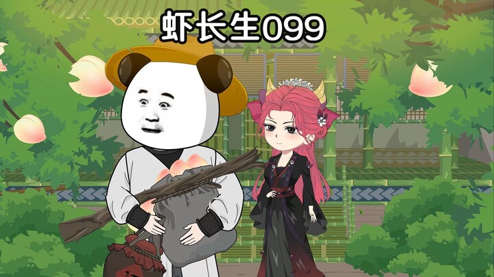 虾长生九十九：潦草先生虾长生