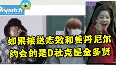 如果接送志效和姜丹尼尔约会的是D社克星金多贤?