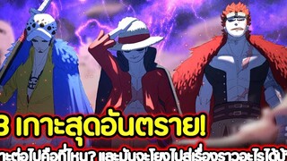 วันพีช 3 เกาะสุดอันตราย! เกาะต่อไปคือที่ไหน และมันจะโยงไปสู่เรื่องราวอะไรได้บ้าง !!