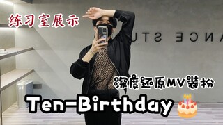 ปก MV ของ Ten-Birthday ได้รับการบูรณะใหม่ทั้งหมด ｜งานศิลปะ~ มันช่างเป็นงานศิลปะจริงๆ!!