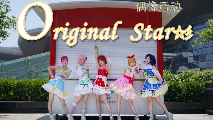 【幻象生】  Original Star♡偶像活动5人小队的夏日风情♡舞蹈