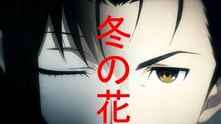 【石头门/冬之花】凤凰院凶真/冈部伦太郎生庆（半成品）