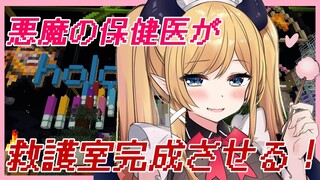 【Minecraft】救護室完成させる！【ホロライブ/癒月ちょこ】