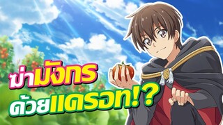 กำเนิดสุดยอดชาวไร่!! แข็งแกร่งซะยิ่งกว่าผู้กล้า!? | Noumin Kanren no Skill... (ชื่อเต็มใต้คลิป)