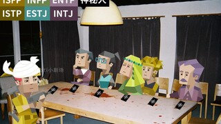 当mbti穿越到悬疑小说3