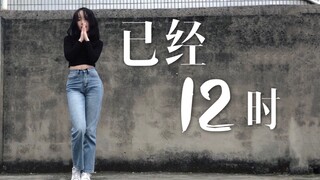 【เจี้ยนเจี้ยน】ชุนเซีย - ถึงเวลา 12 นาฬิกาแล้ว เต้นคัฟเวอร์ (ลองดูท่าเต้นแปลกๆ ที่ทางเข้าหมู่บ้านสิ)