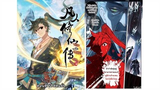 ตอนที่ 12 ขัดแย้ง คัมภีร์ วิถีเซียน A Record of A Mortal's Journey to Immortality | Draconem Secret
