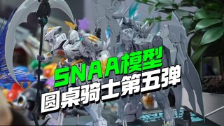 偷跑！SNAA模型圆桌骑士第五弹第六弹来了【模型最前线】