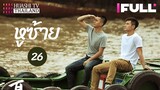 【ซับไทย】EP26 Full HD | หูซ้าย | 左耳 |The Left Ear|ซีรีส์จีนยอดนิยม ความรักหนุ่มสาว|มีมี่ หวงเหรินเหดอ