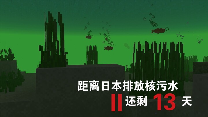 Our world is under threat from nuclear wastewater.