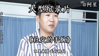 大型纪录片《社交的手腕》，没有通天手段，何来家财万贯。埋头苦干的同时，还有抬头看天。