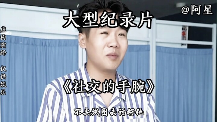 大型纪录片《社交的手腕》，没有通天手段，何来家财万贯。埋头苦干的同时，还有抬头看天。
