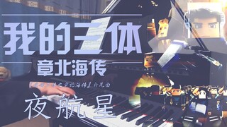 支持国创！施坦威极致演奏<夜航星>超技钢琴版！（我的三体 之 章北海传ED）