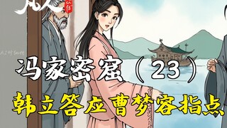 凡人修仙传-冯家密窟（23） | 韩立答应曹梦容指点