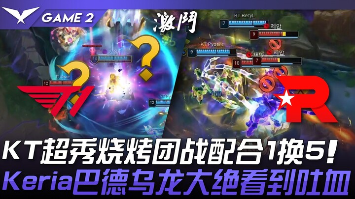 T1 vs KT: KT's incredible BBQ teamfight coordination leads to a 1-for-5 exchange! Keria's Bard botch