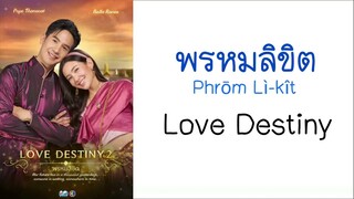 Love Destiny พรหมลิขิต sub Eng - Ost.Love Destiny2 (TH/ROM/ENG)