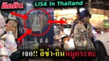 ลิซ่า กินหมูกระทะ ชิวๆ ติดดินมาก-  Lisa in Thailand