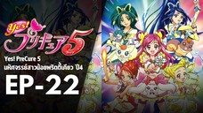 EP22 | มหัศจรรย์สาวน้อยพริตตี้เคียว ปี4 Yes! พรีเคียว 5