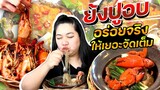 แพรวบ้าห้าร้อย EP.137 📌ร้านย้งปูอบ อร่อยจริง โครตใหญ่ โครตเยอะจัดมาเต็มจริงๆ😋