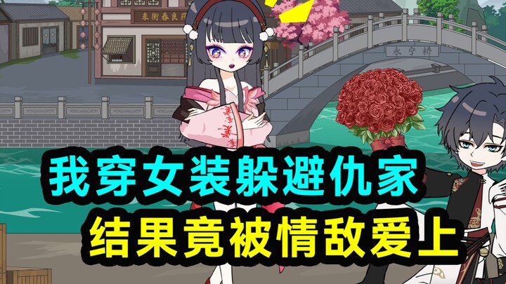 我的情敌居然想娶我！