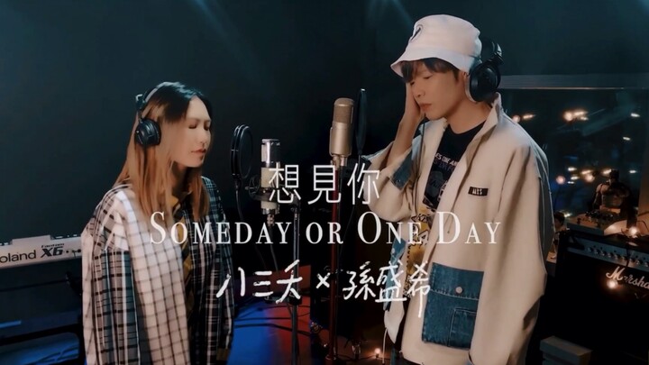 想見你彩蛋 八三夭［想見你 Someday or One Day] feat.孫盛希 （想見你主演 柯佳嬿 許光漢 施柏宇）