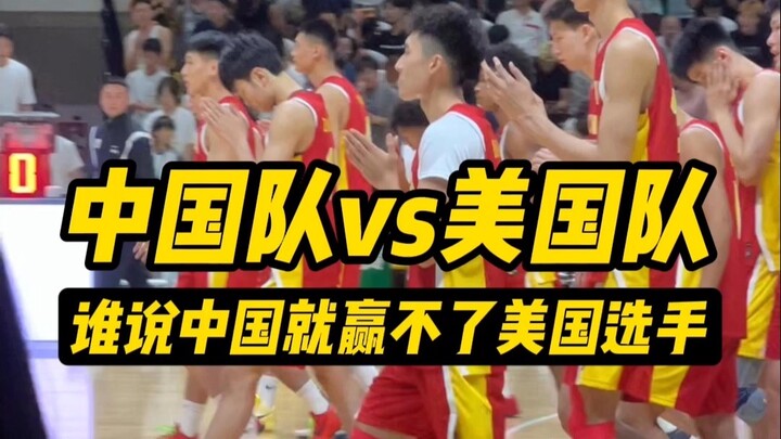 【中国vs美国】这才是中国男篮该有的样子！！