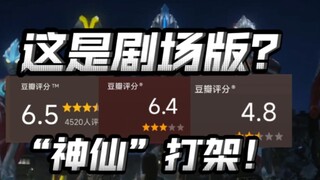 盘点那些风评不好的新生代剧场版！个个“身怀绝技”！哪个是最烂的？【不完全吐槽】
